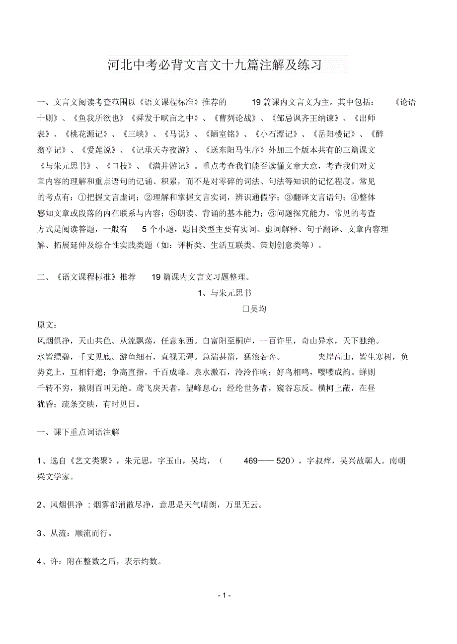 中考文言文十九篇注解及练习_第1页