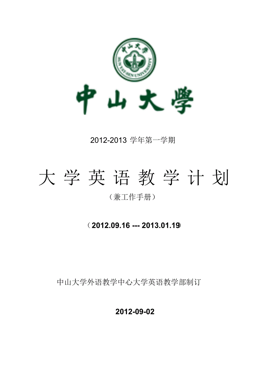中山大学大英教学计划_第1页