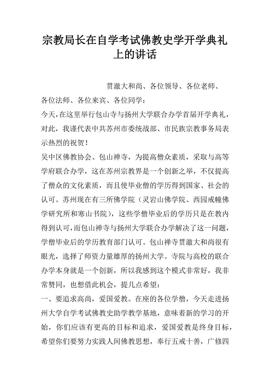 宗教局长在自学考试佛教史学开学典礼上的讲话.doc_第1页