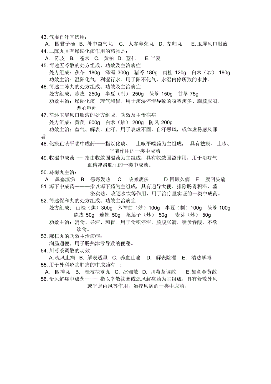 云南中医学院中成药学复习题_第3页