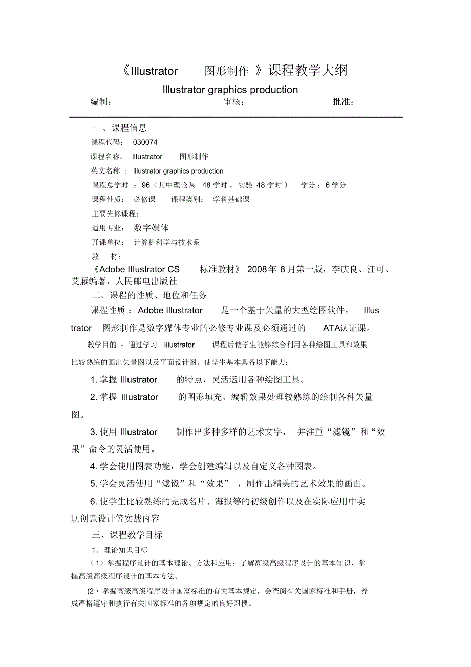 Illustrator图形制作教学大纲_第1页