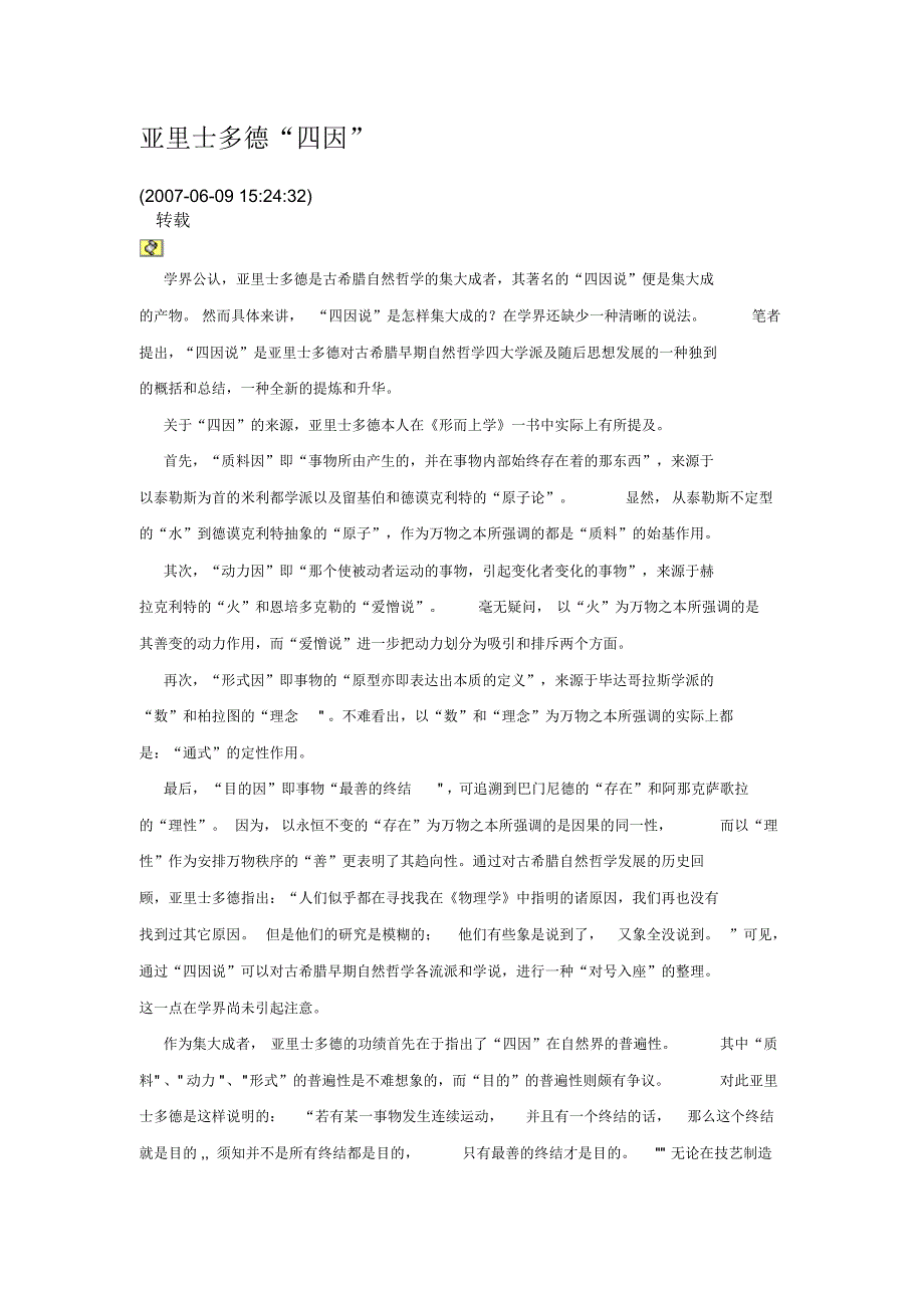 亚里士多德四因学说_第1页