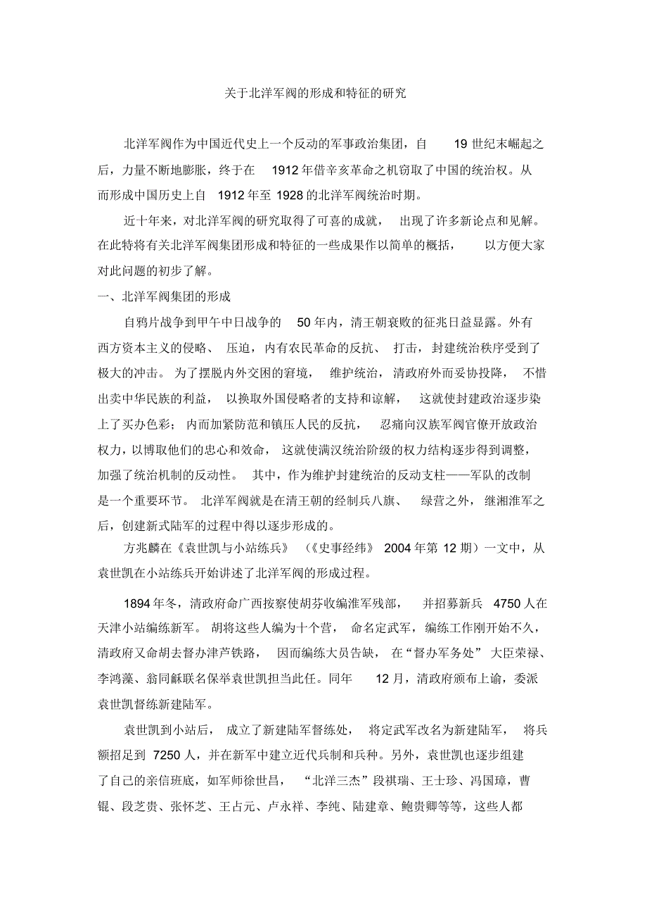 关于北洋军阀集团的形成和特征的研究_第1页