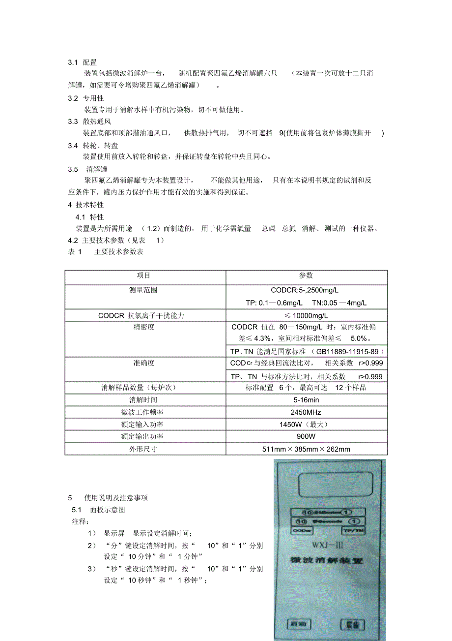 WXJ-III微波消解仪使用说明_第2页