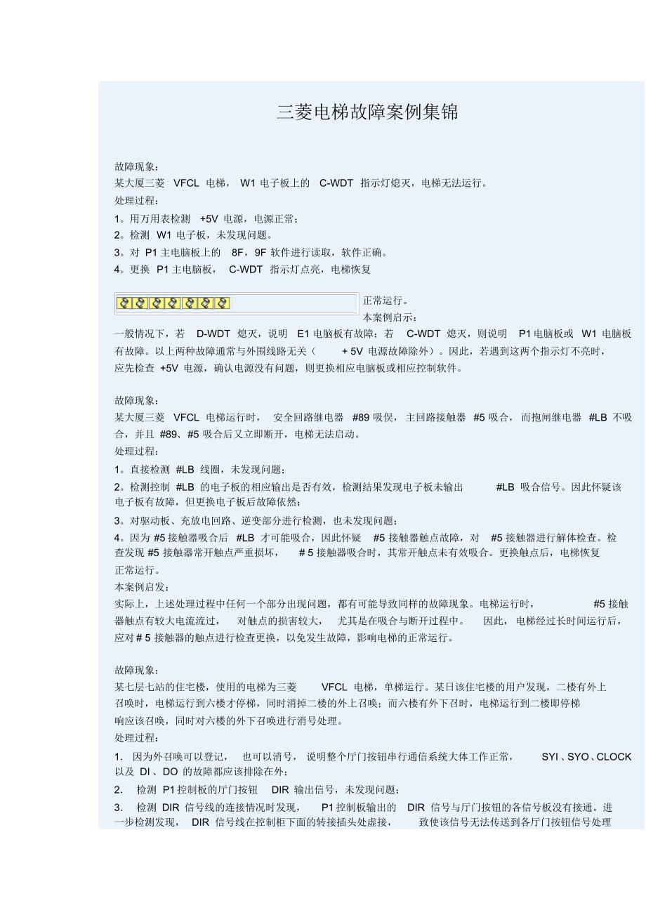 三菱电梯故障案例集锦_第1页