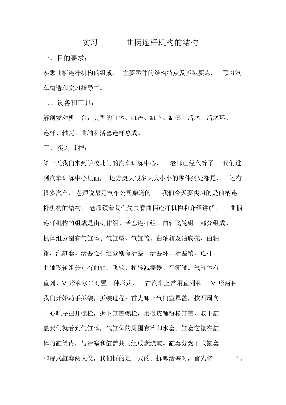 华农自考实习一曲柄连杆机构的结构_第1页