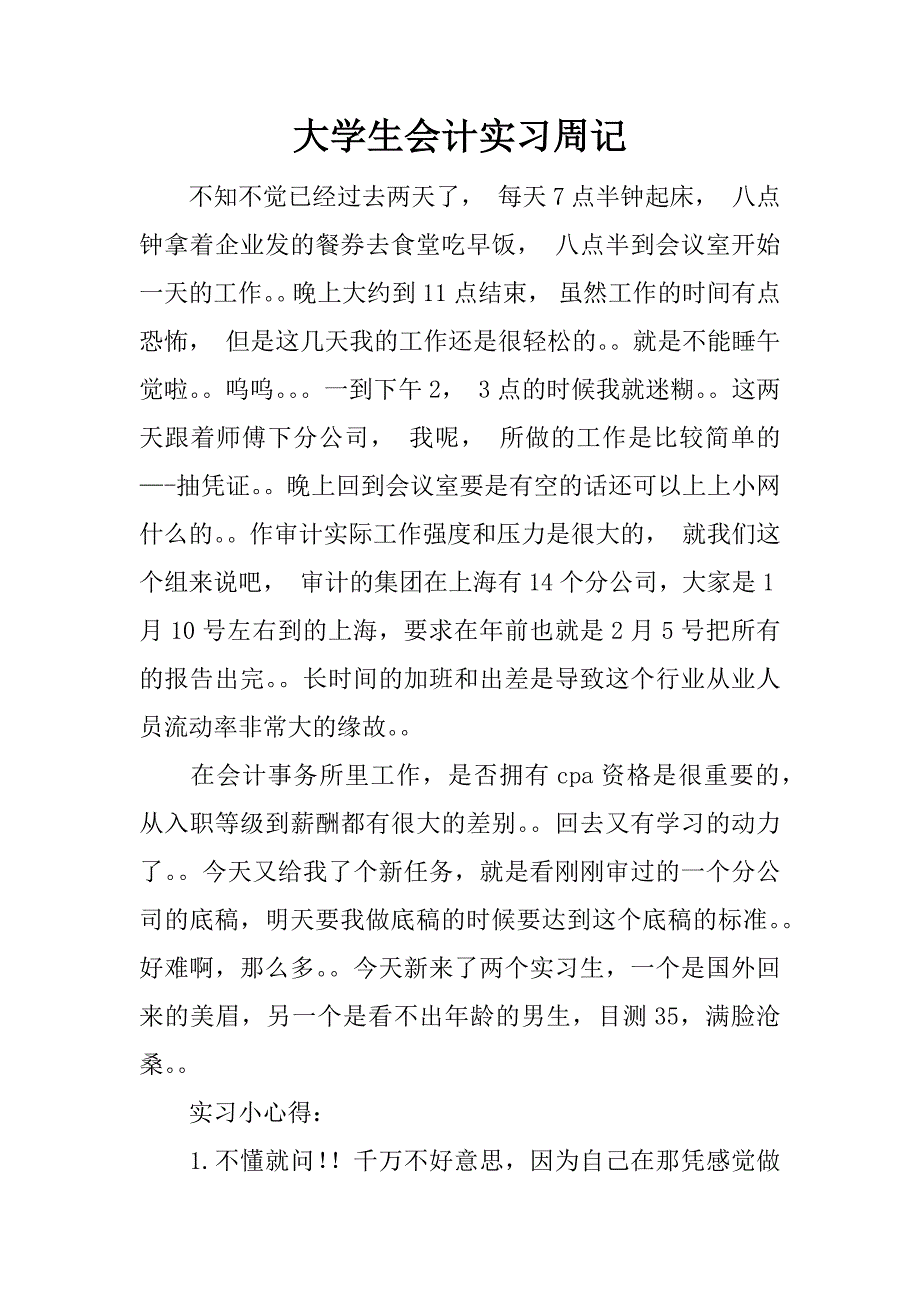 大学生会计实习周记.doc_第1页