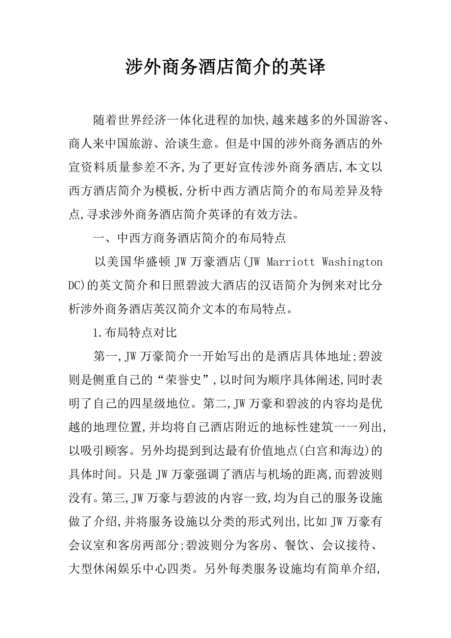 涉外商务酒店简介的英译.doc_第1页