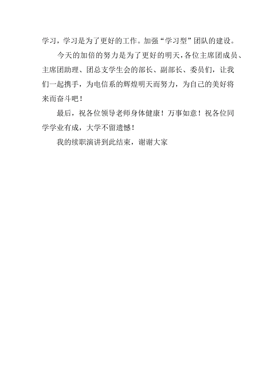 学生会主席续职演讲稿.doc_第4页