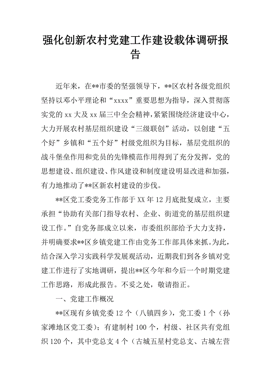 强化创新农村党建工作建设载体调研报告.doc_第1页