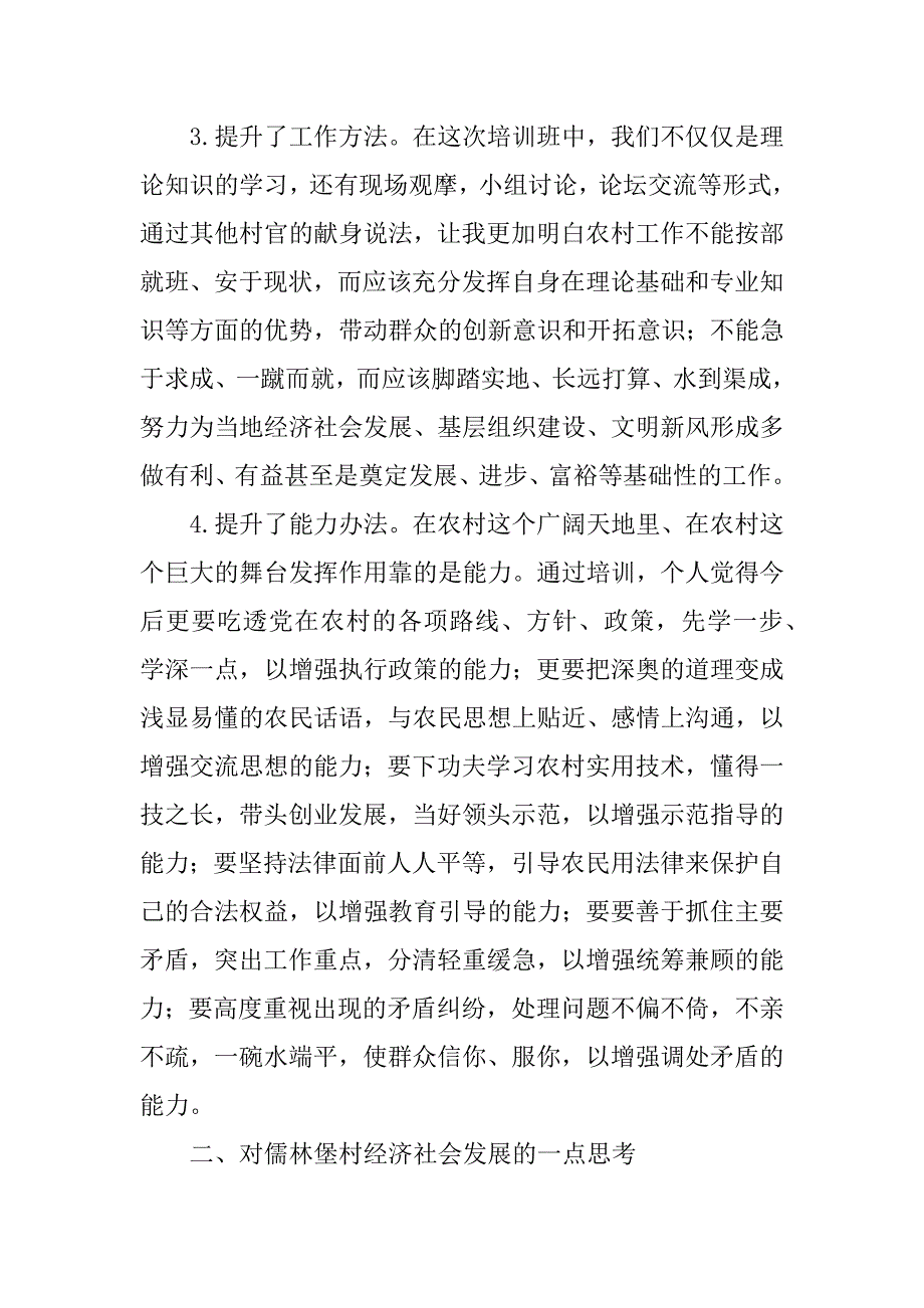 大学生村官示范培训班学习心得体会.doc_第2页