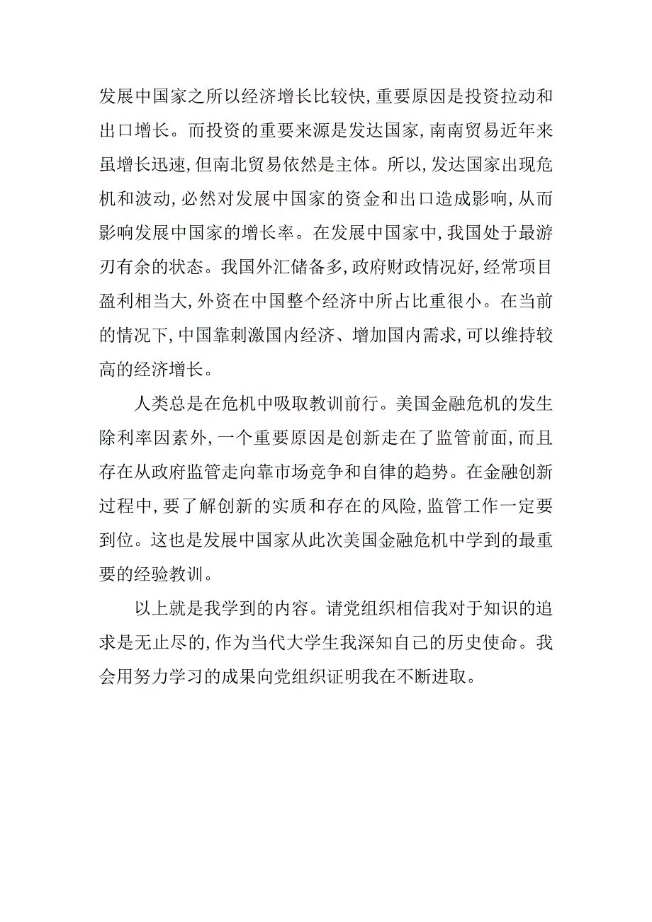 大学生关于金融危机的思想汇报.doc_第2页