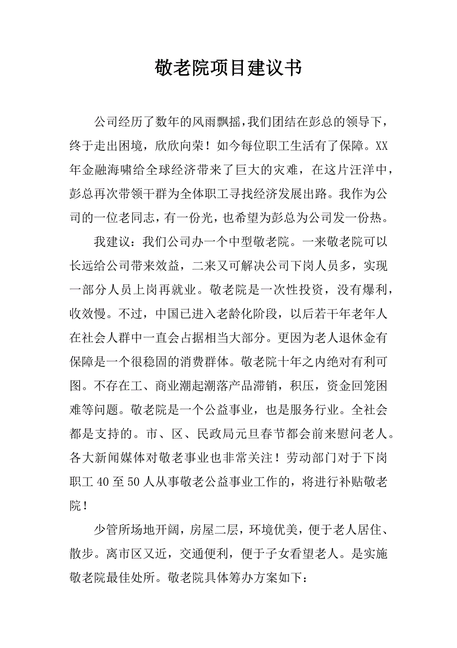 敬老院项目建议书.doc_第1页