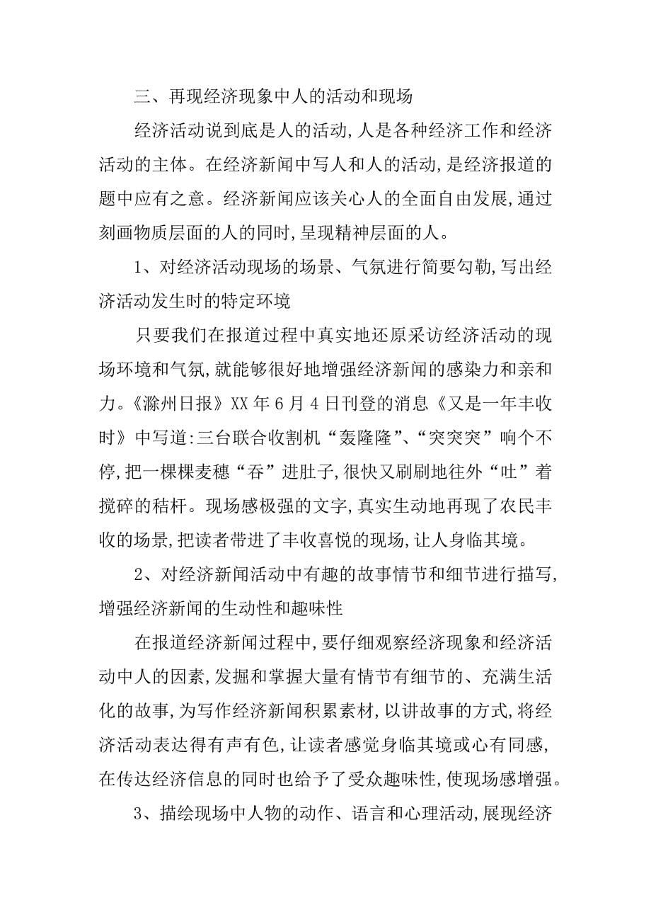 如何提高经济新闻报道的可读性.doc_第5页