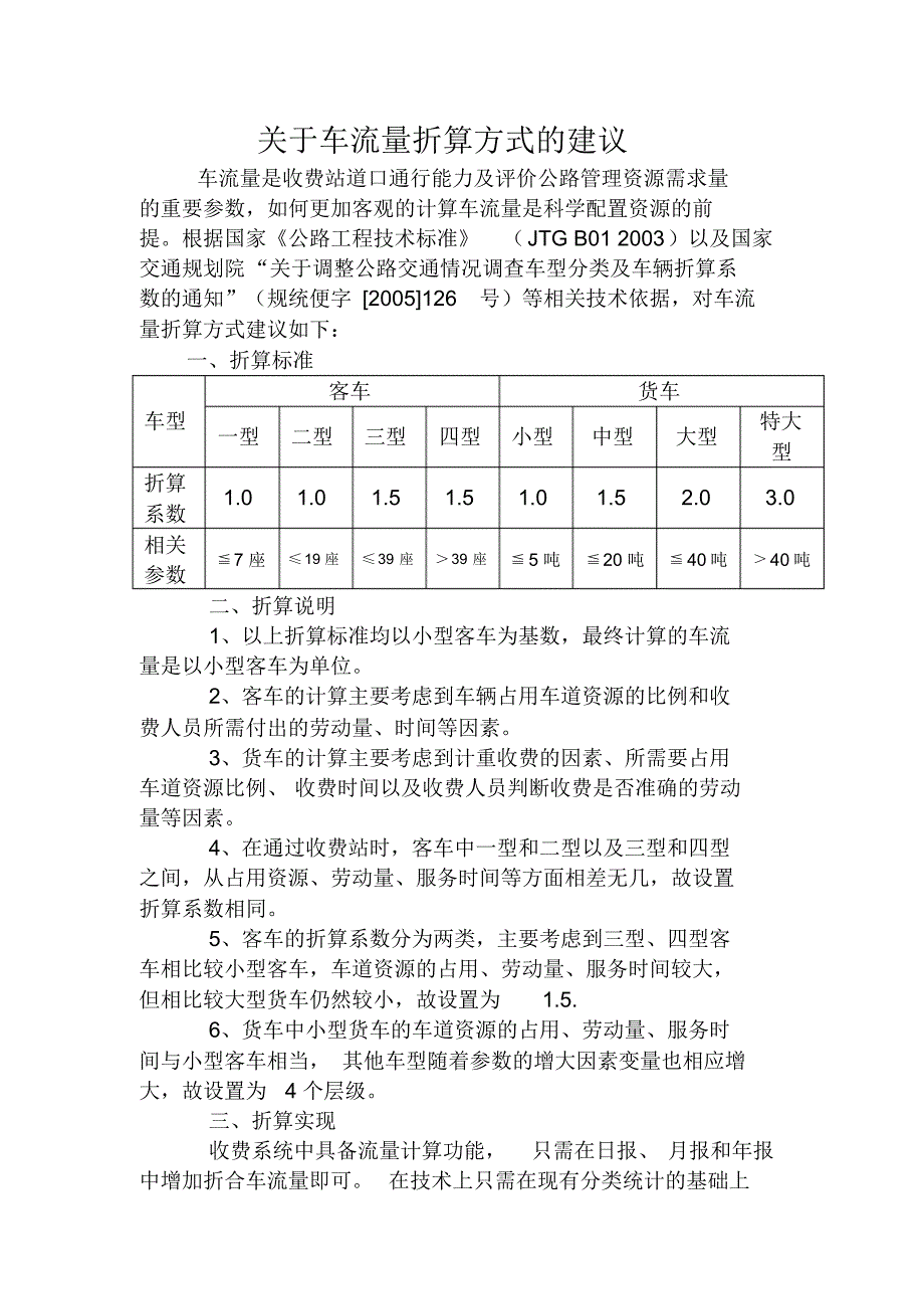 关于车流量折算方式的建议_第1页