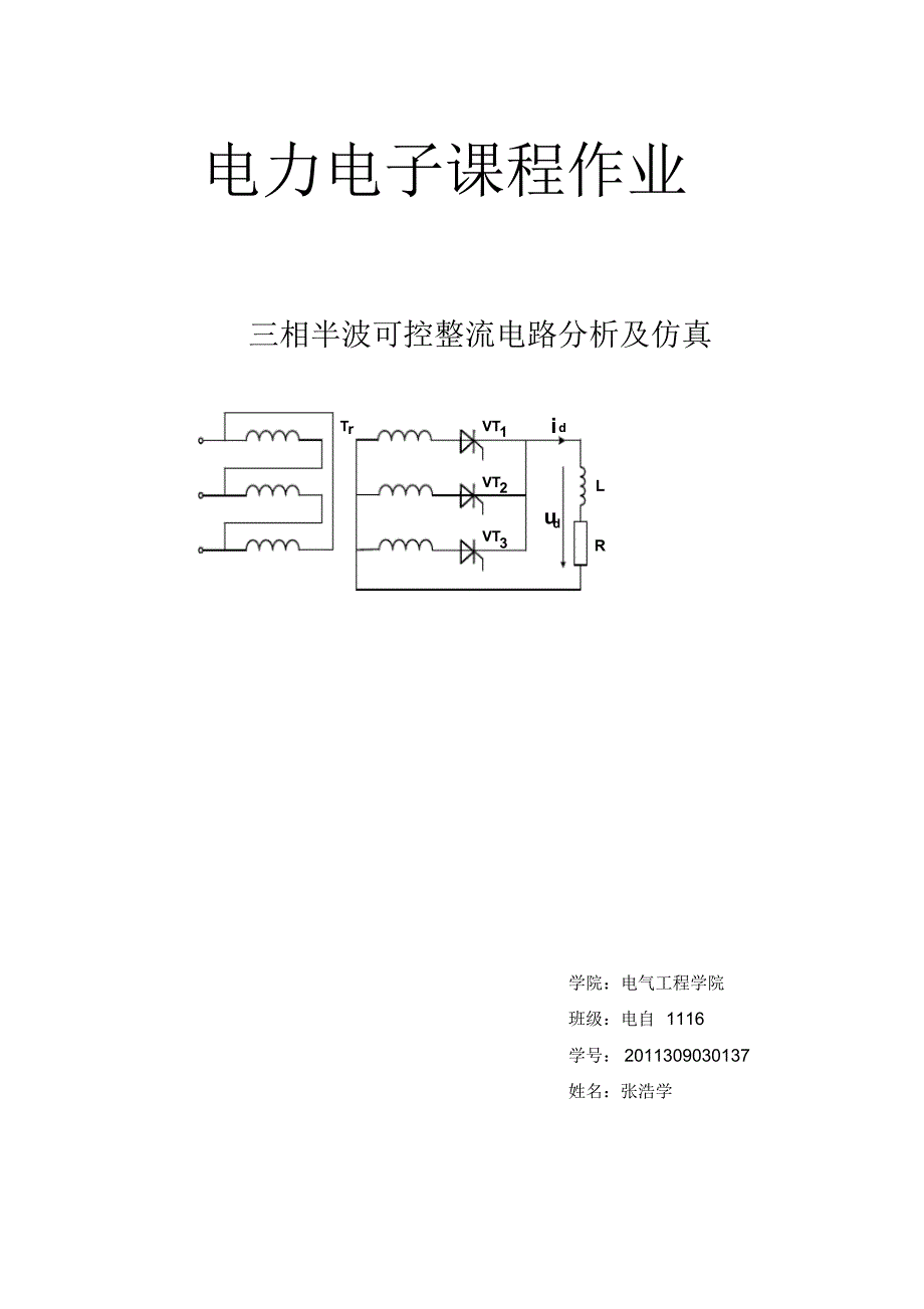 三相半波可控整流电路分析及仿真_第1页