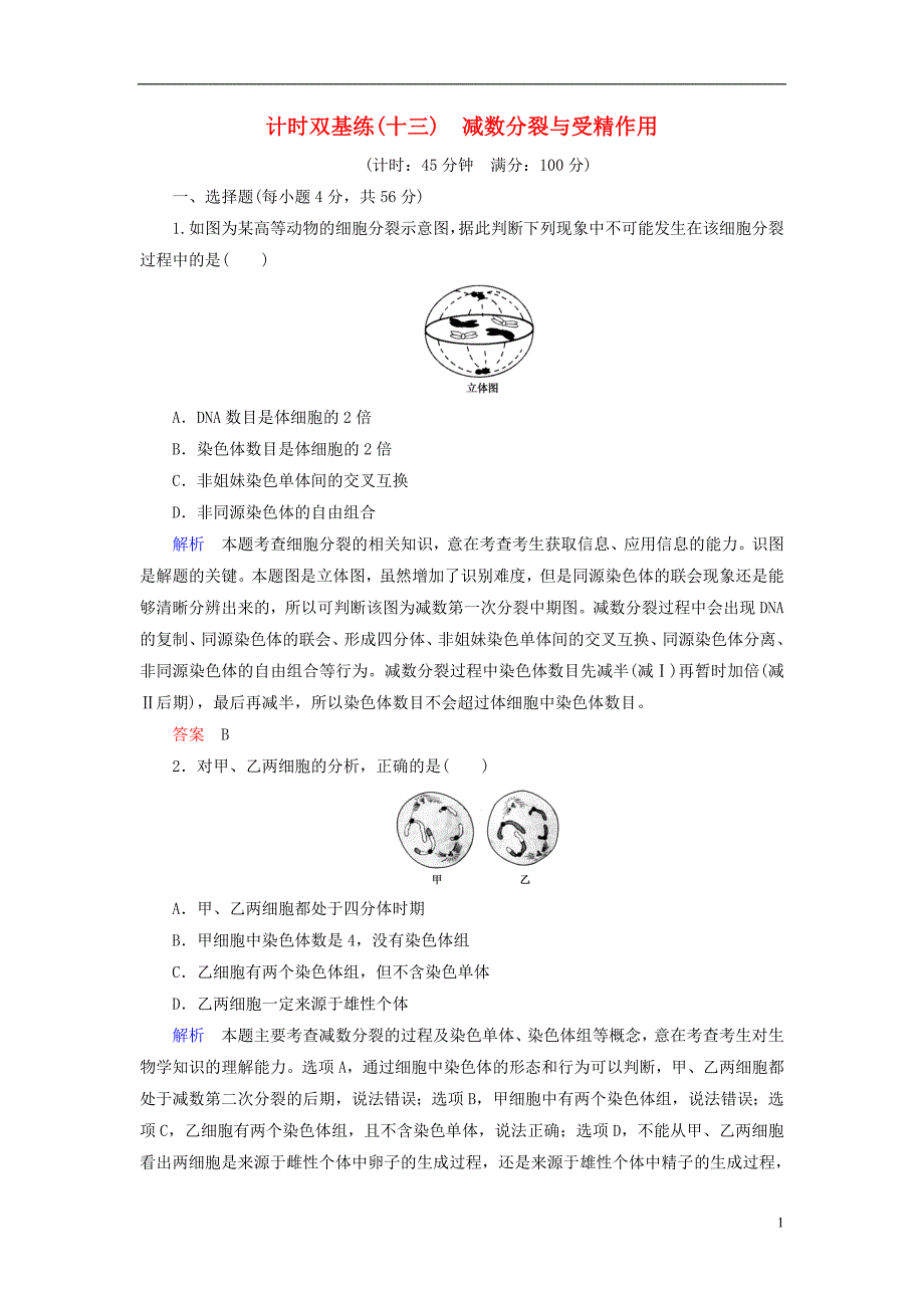 高考生物一轮复习 第13讲 减数分裂与受精作用计时双基练 新人教版必修1_第1页