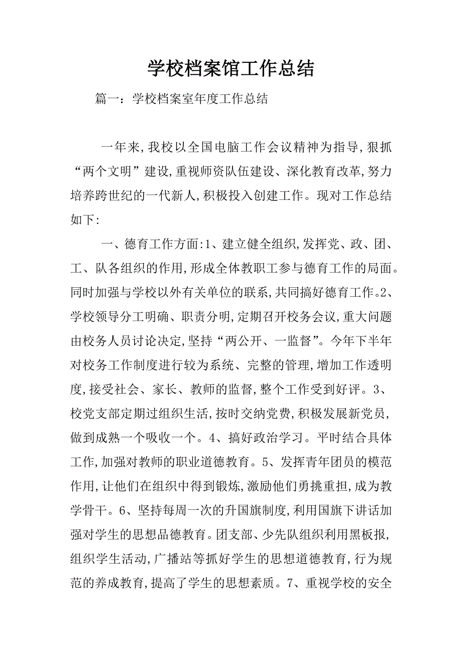 学校档案馆工作总结.doc_第1页