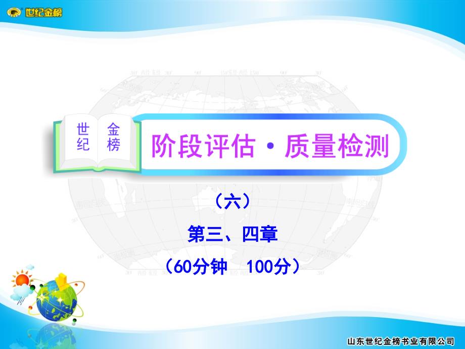 2012版高中地理全程复习方略配套课件阶段评估质量检测（六）（人教版广东专用）_第1页