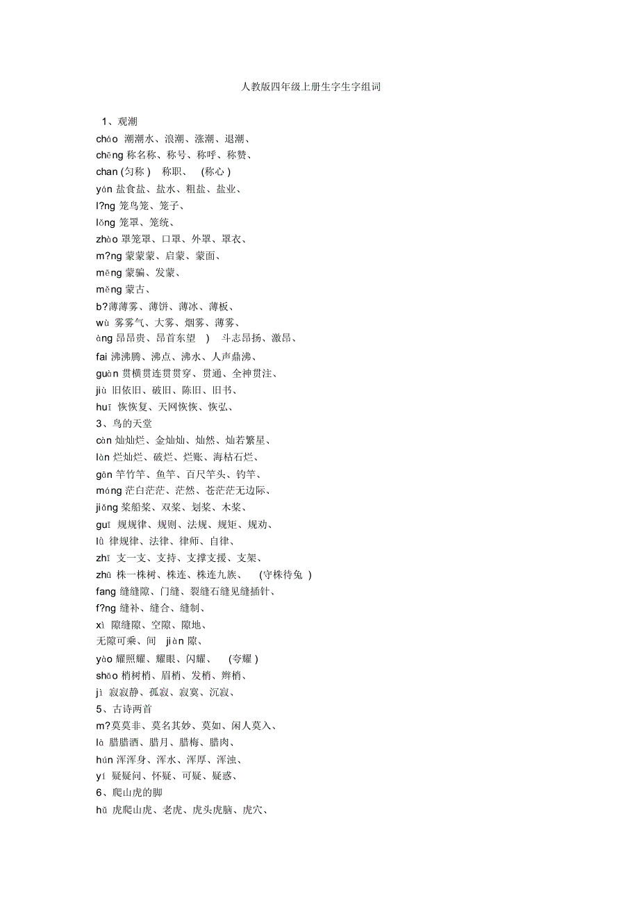 人教版四年级上册生字生字组词_第1页
