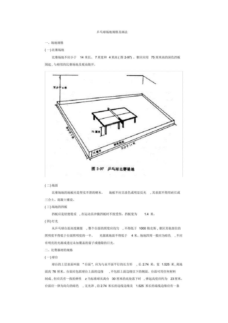 乒乓球场地规格及画法_第1页