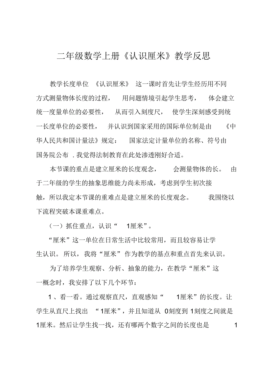 二年级认识厘米教学反思_第1页