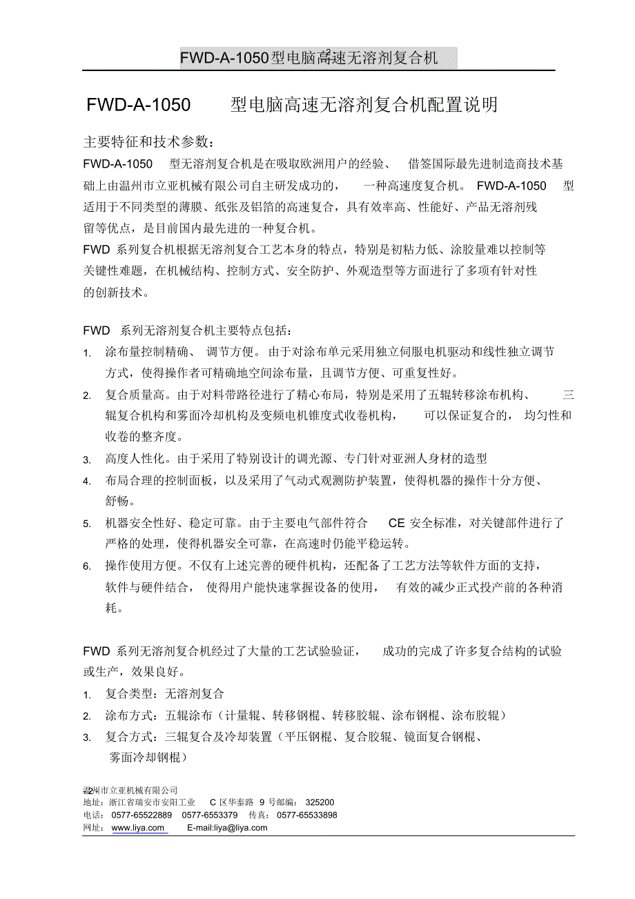 FWD-A-1050型电脑高速无溶剂复合机配置说明温州市立亚机械有限公司_第2页