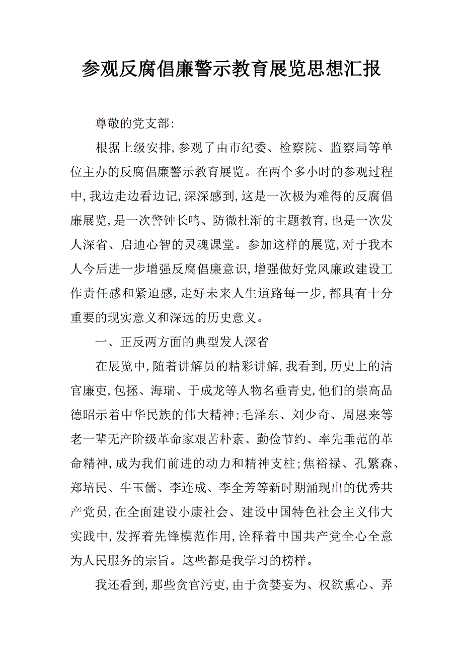 参观反腐倡廉警示教育展览思想汇报.doc_第1页