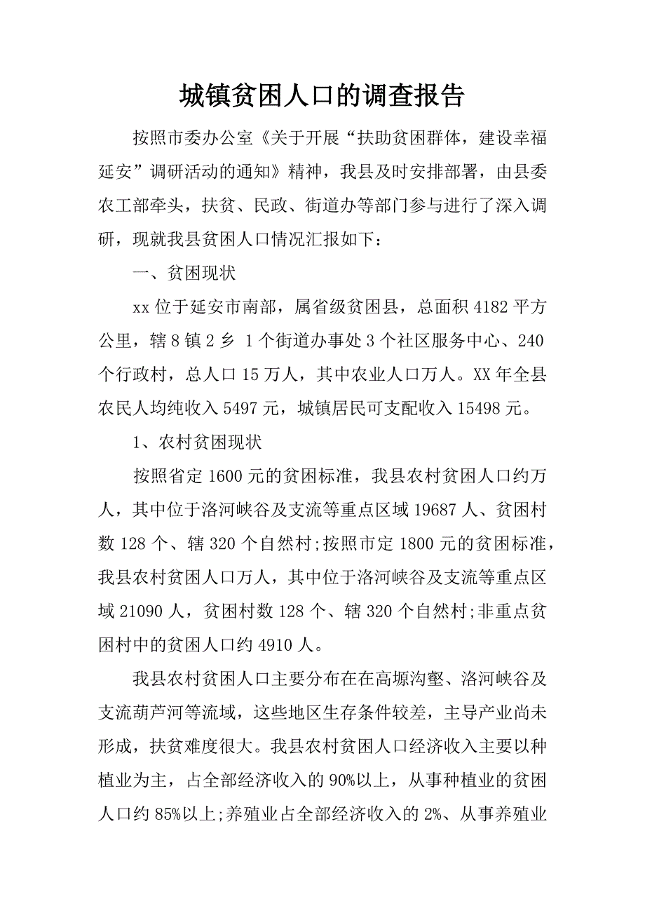 城镇贫困人口的调查报告.doc_第1页