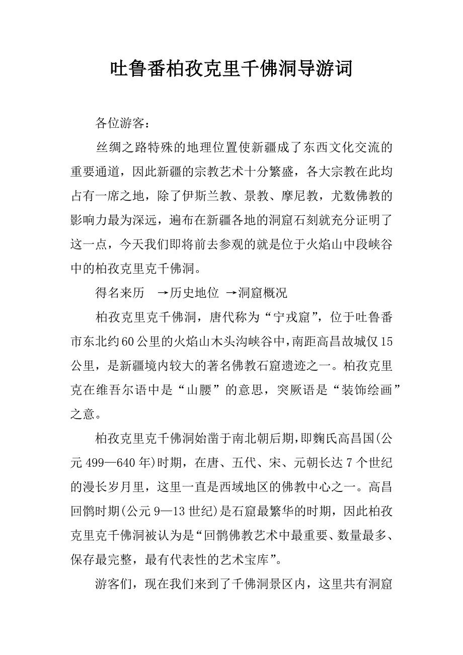 吐鲁番柏孜克里千佛洞导游词.doc_第1页