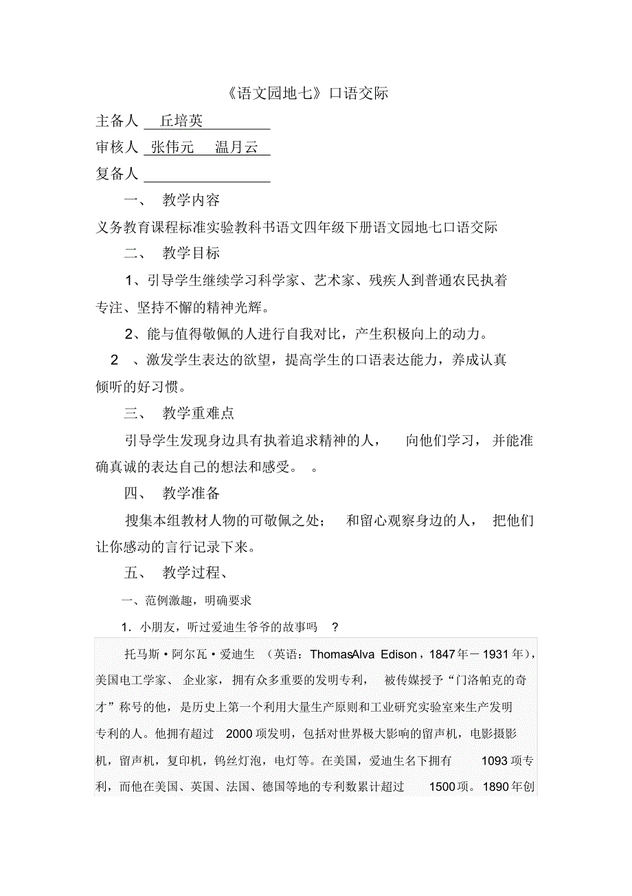 人教版小学语文四年级上册教案：《语文园地七》口语交际_第1页