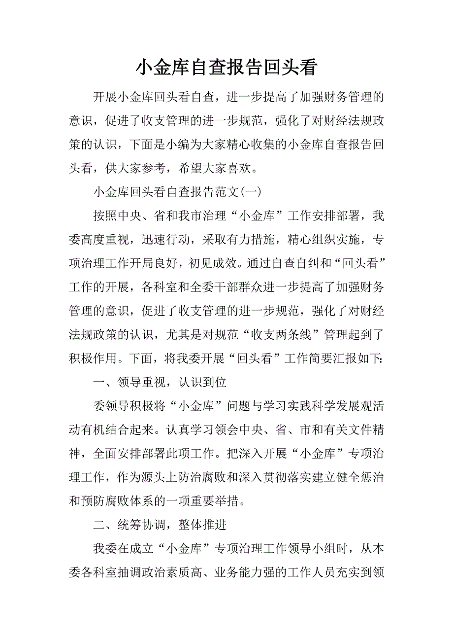 小金库自查报告回头看.doc_第1页