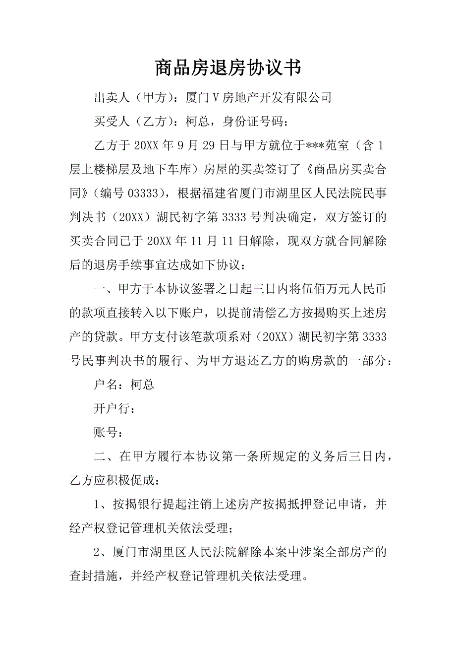 商品房退房协议书.doc_第1页