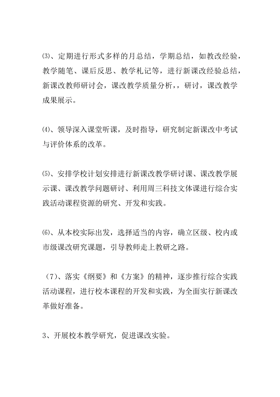 小学教师课程改革工作总结.doc_第3页