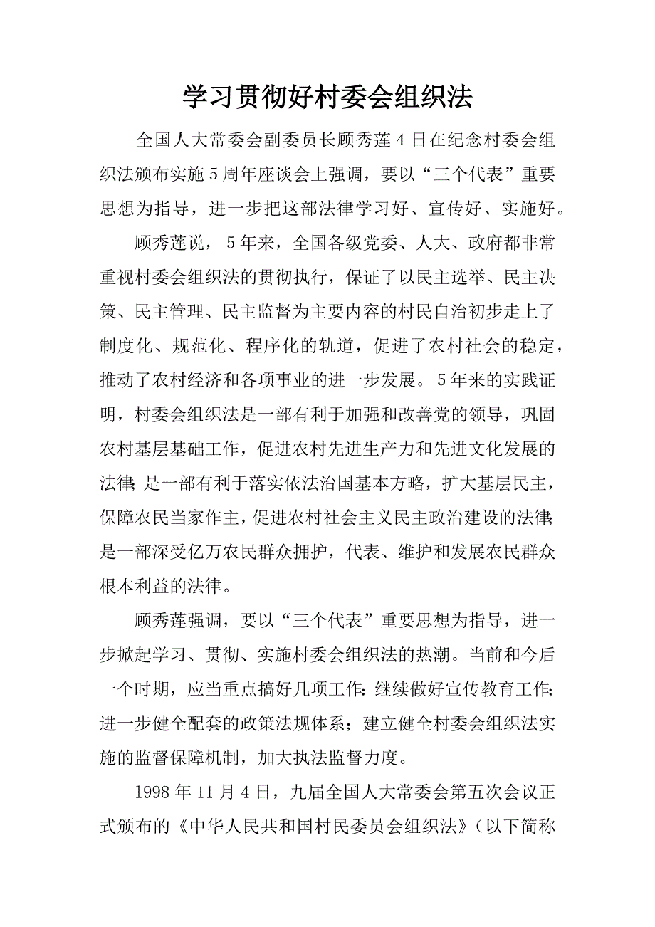 学习贯彻好村委会组织法.doc_第1页