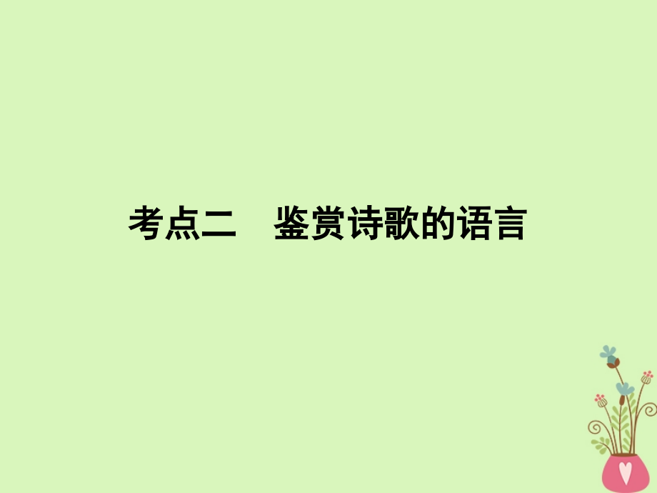 2019年高考语文一轮复习 专题七 古代诗歌鉴赏 考点2 鉴赏诗歌的语言课件_第1页