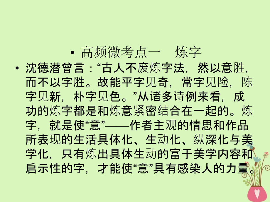 2019年高考语文一轮复习 专题七 古代诗歌鉴赏 考点2 鉴赏诗歌的语言课件_第3页