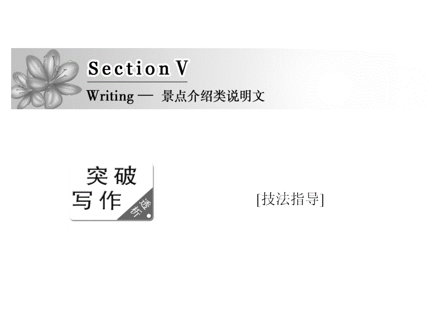 20172018学年高中英语人教版必修四课件unit_5_section  writing  介绍景点类说明文_第1页