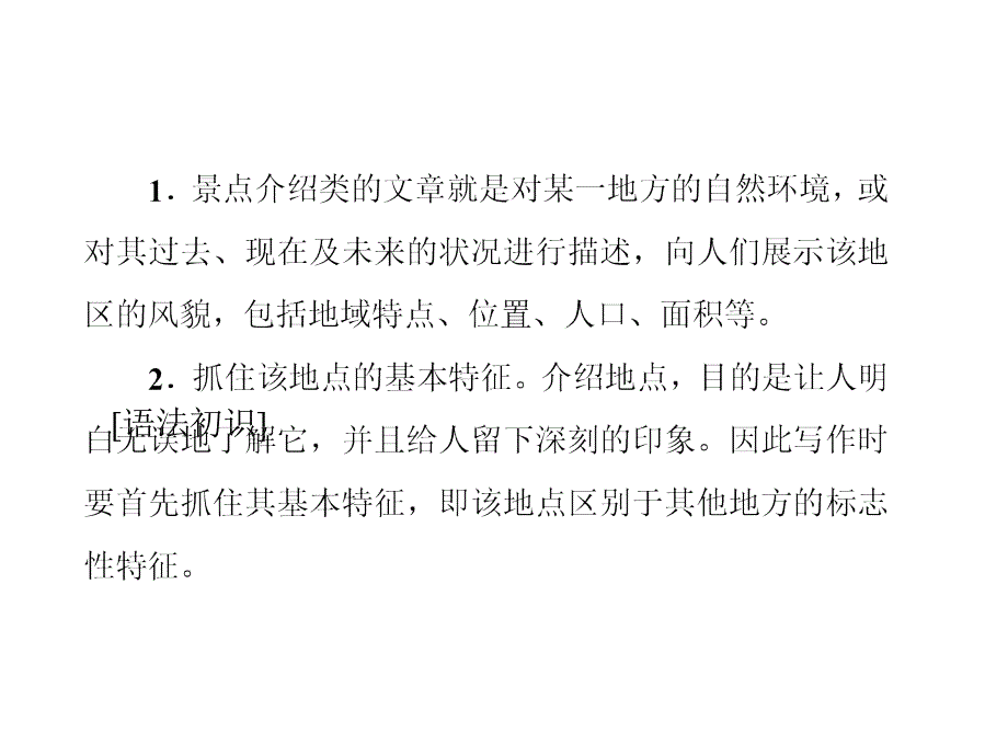 20172018学年高中英语人教版必修四课件unit_5_section  writing  介绍景点类说明文_第2页