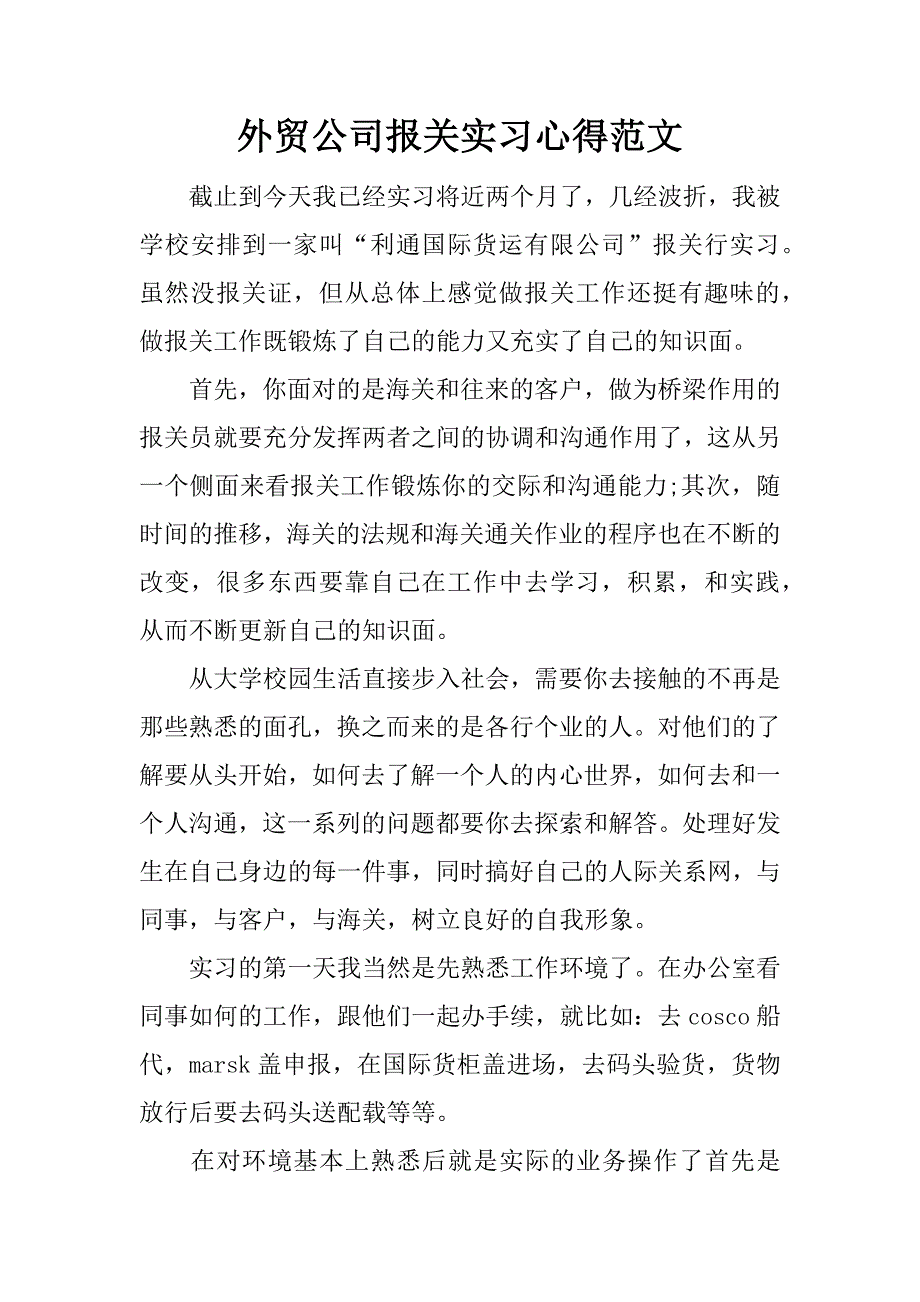 外贸公司报关实习心得范文.doc_第1页