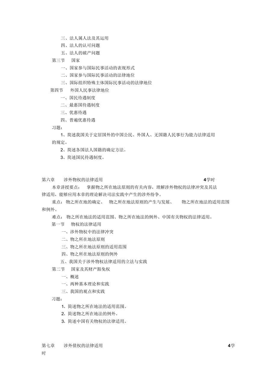 《国际私法学》教学大纲_第5页