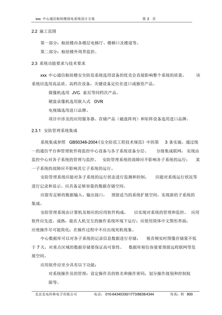 中心通信枢纽楼监控系统设计方案_第2页