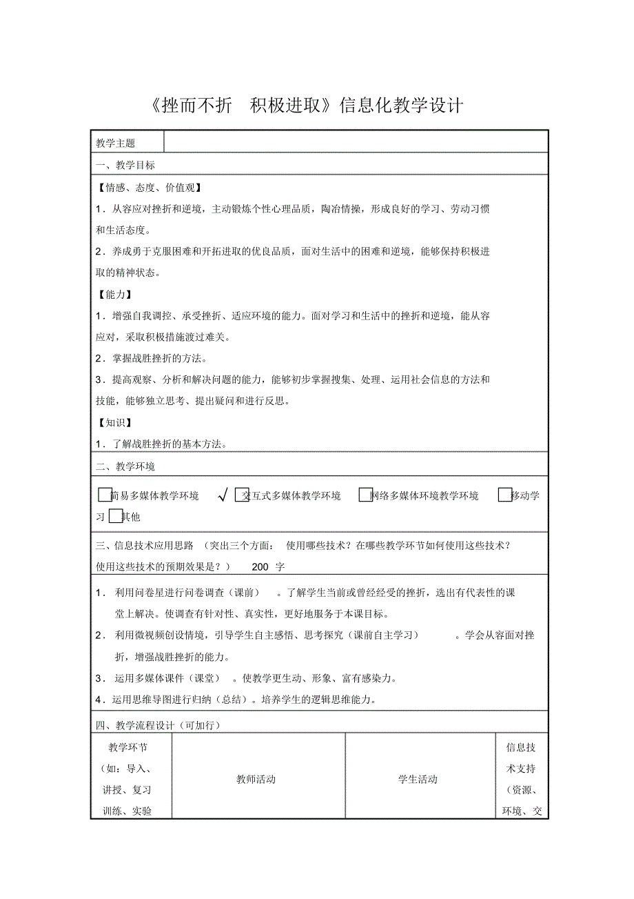 《挫而不折积极进取》信息化教学设计_第1页