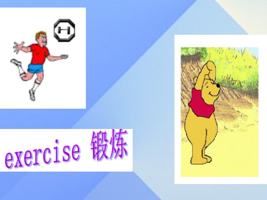 2016秋六年级英语上册_unit_2《physical exercises》（part b）课件3 （新版）闽教版_第2页