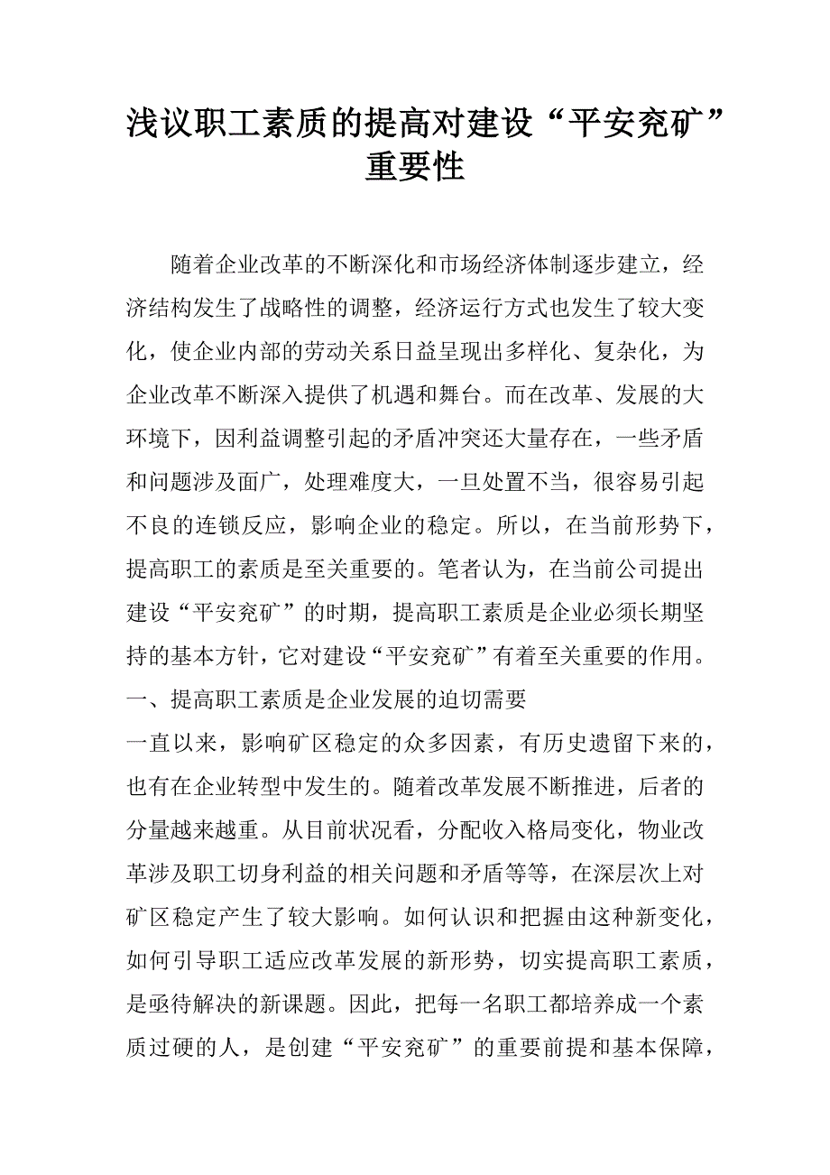 浅议职工素质的提高对建设“平安兖矿”重要性.doc_第1页