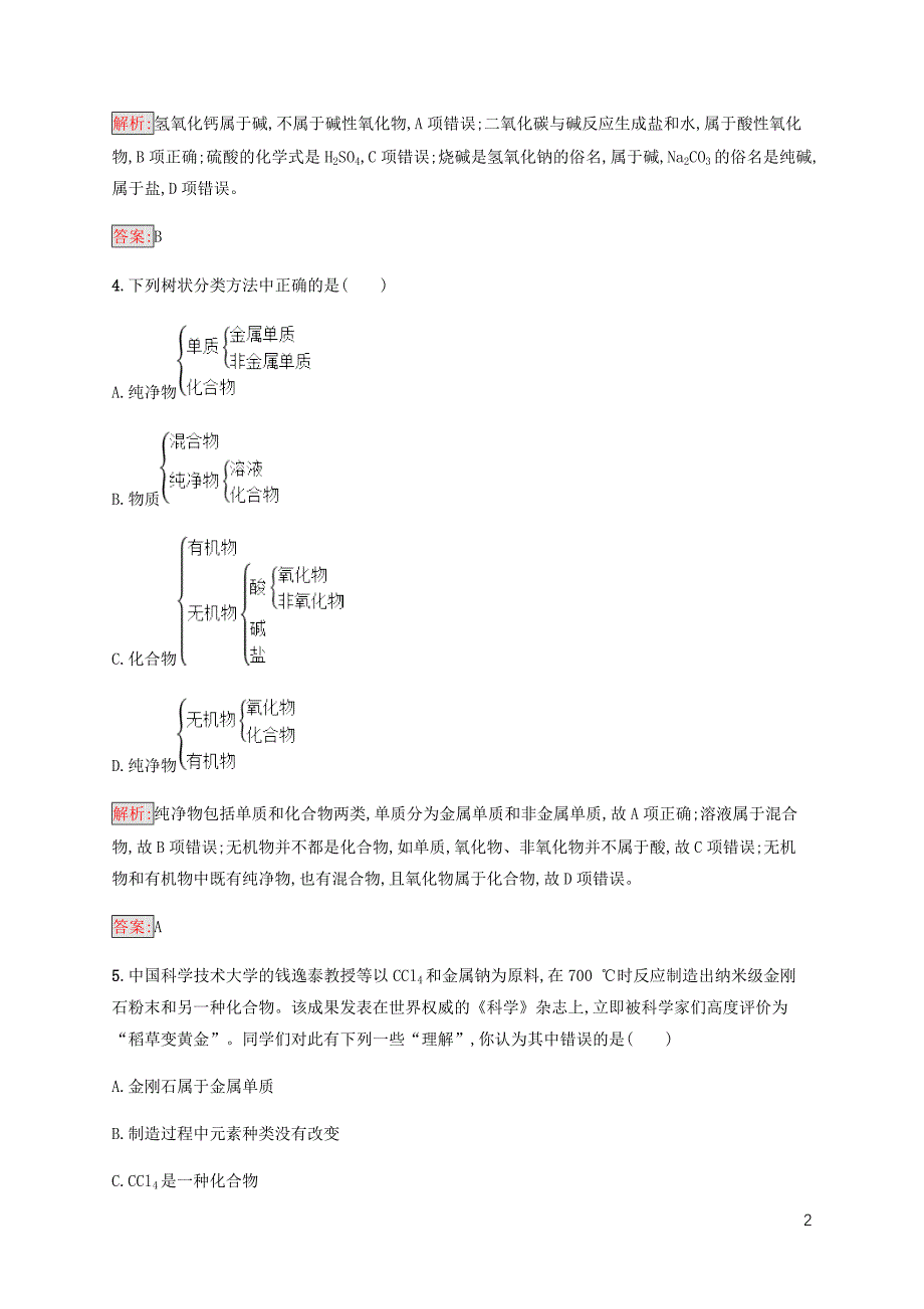 2018高中化学 第二章 化学物质及其变化 2.1.1 简单分类法及其应用同步练习 新人教版必修1_第2页