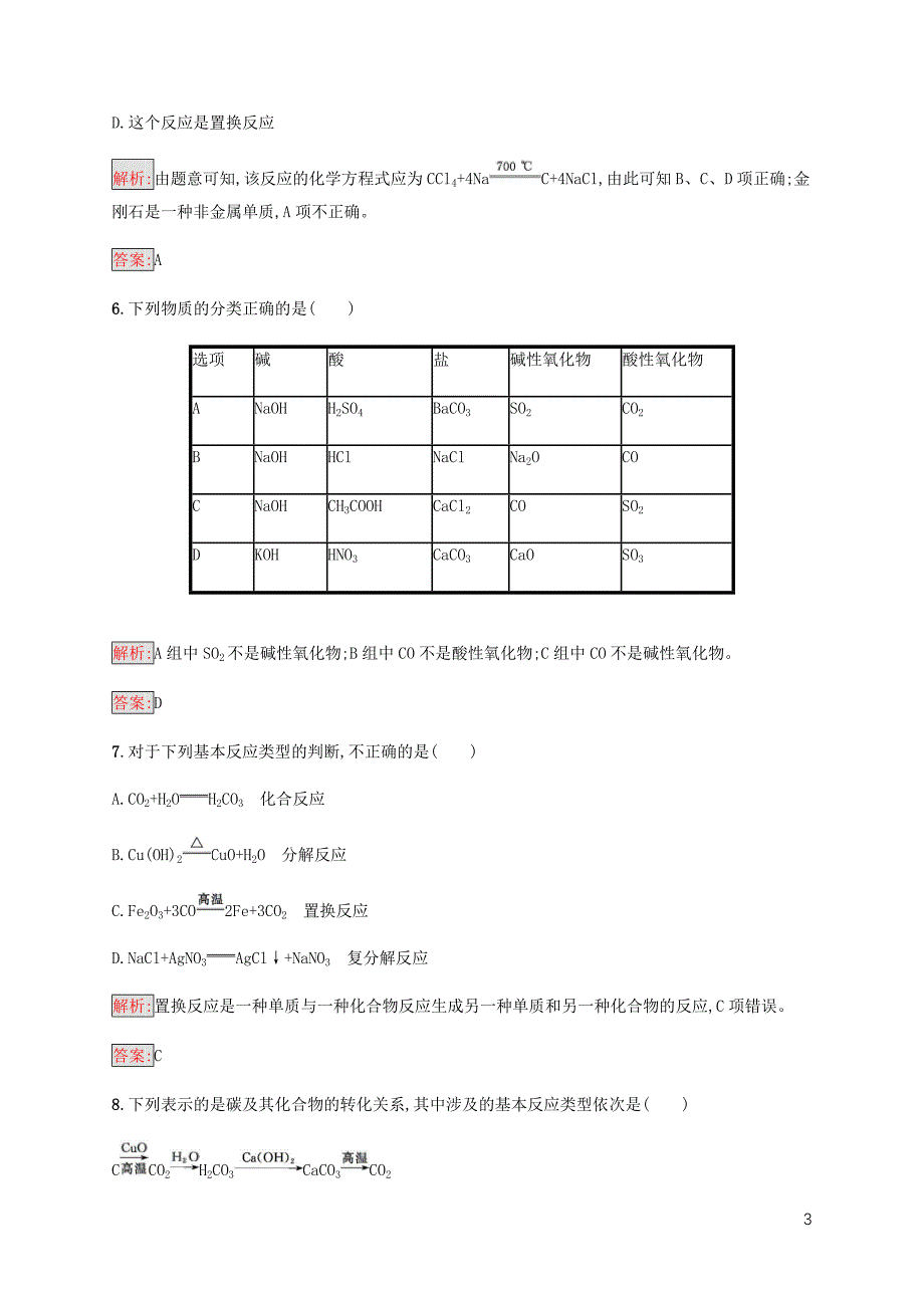 2018高中化学 第二章 化学物质及其变化 2.1.1 简单分类法及其应用同步练习 新人教版必修1_第3页