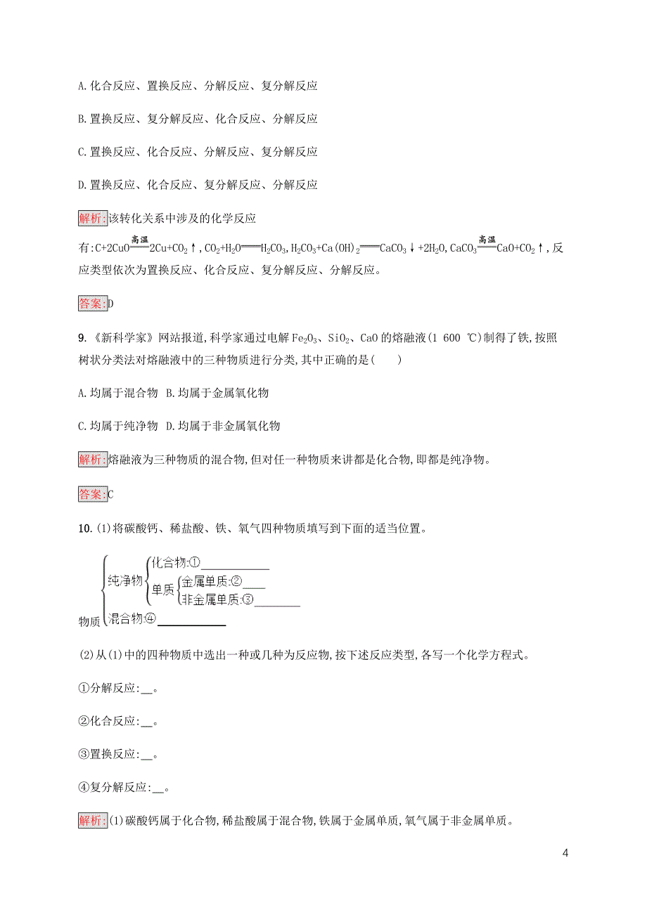 2018高中化学 第二章 化学物质及其变化 2.1.1 简单分类法及其应用同步练习 新人教版必修1_第4页