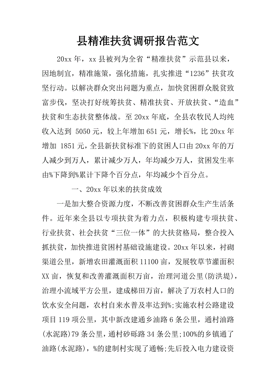 县精准扶贫调研报告范文.doc_第1页