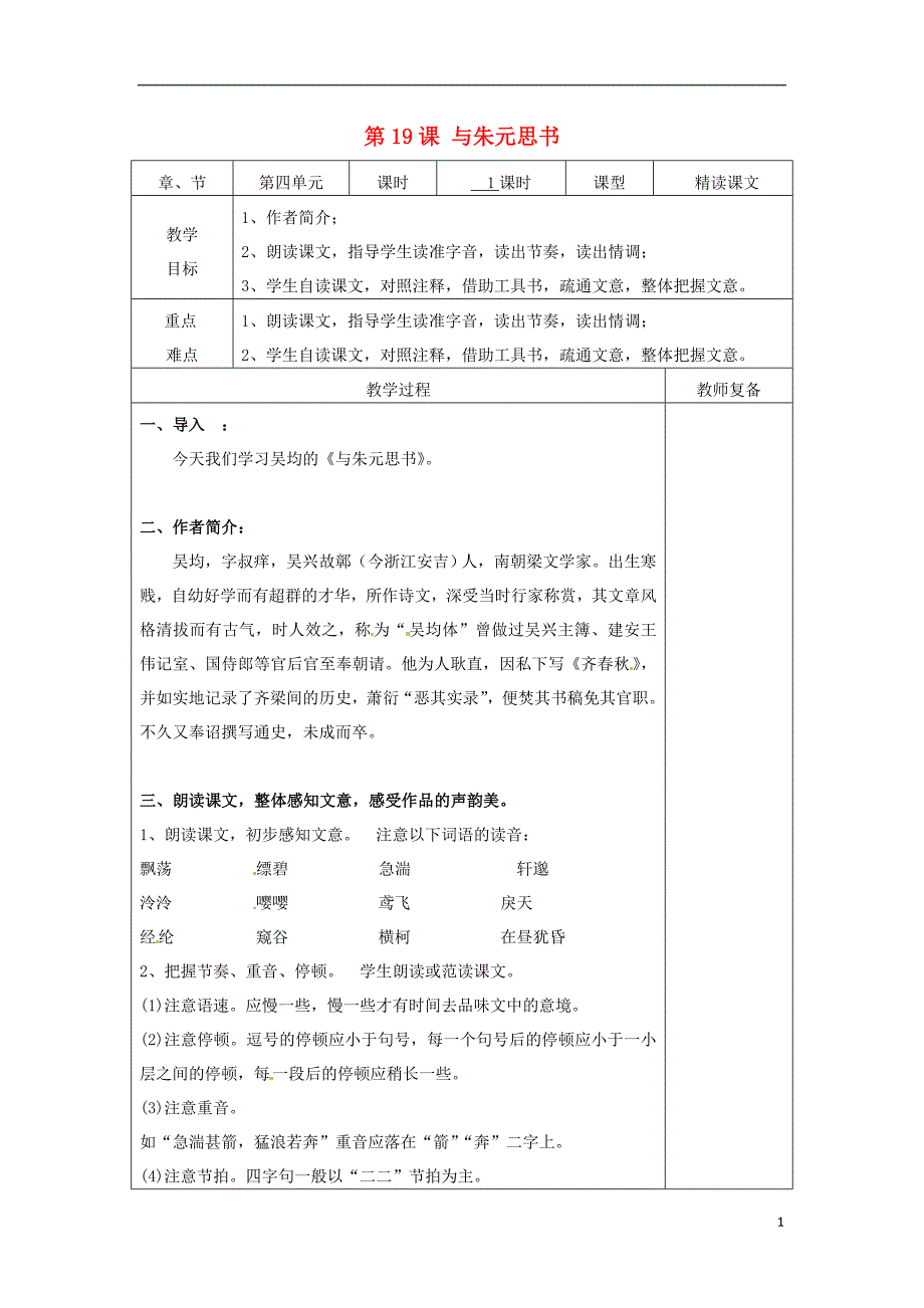 八年级语文上册 第4单元 第19课《与朱元思书》教案 鲁教版五四制1_第1页